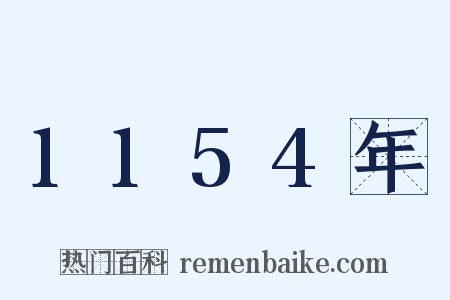 1154年是什么意思的图片